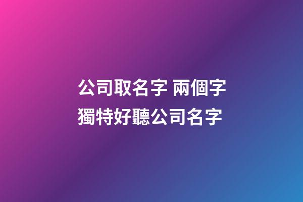 公司取名字 兩個字獨特好聽公司名字-第1張-公司起名-玄機派